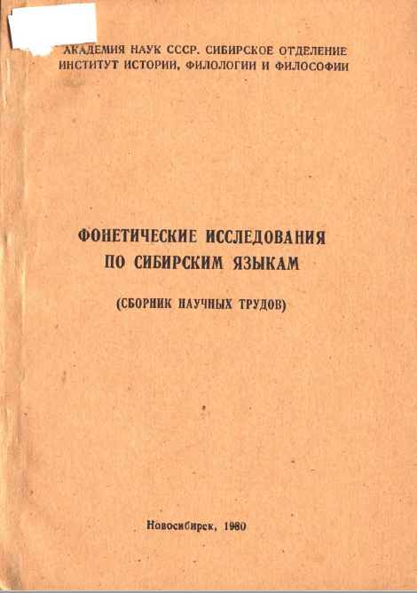 <strong>В.М Наделяев</strong> - Фонетические ислледования по сибирским языкам (сборник научных трудов) 1980